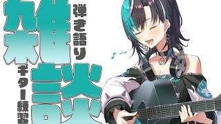 【雑談/chat】ギターの練習しつつ【#輪堂千速 / #hololivedev_is  #FLOWGLOW 】