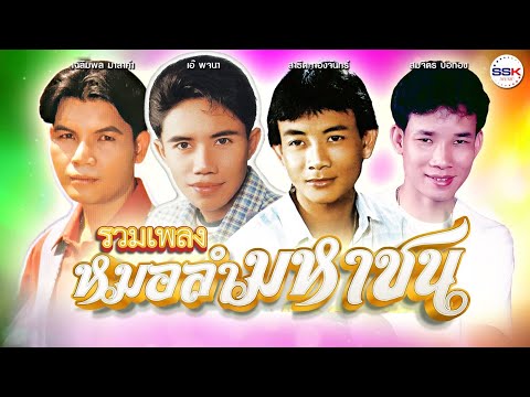 รวมเพลงหมอลำมหาชนสาธิตทองจัน