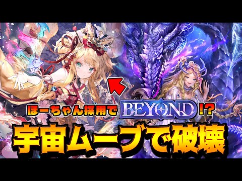 圧倒的ボッタクリで完全勝利。BEYOND到達したほーちゃん型進化ドラゴンがやばすぎた件【シャドバWB】