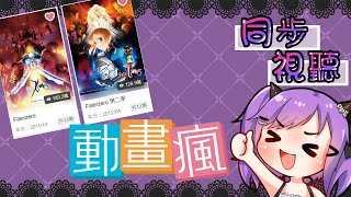【同步視聽】來哈魯雅的動畫派對一起看Fate Zero吧！第一季第一集開始囉！動畫派對連結在聊天室置頂~！【緋尹夜Haruya】