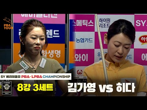 김가영vs히다 8강 3세트[SY 베리떼옴므 LPBA챔피언십]