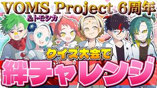 【祝】グループ6周年！みんなどれだけお互いのこと知ってんの？【VOMS】