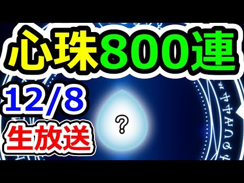 ドラクエウォーク 12/8心珠800連ぶっぱなし生放送！【DQW実況】