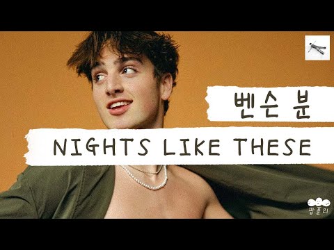 이번 노래도 틱톡에서 유행할 게 안 봐도 4K 유튜브👀 [가사 번역] 벤슨 분 (Benson Boone) - NIGHTS LIKE THESE