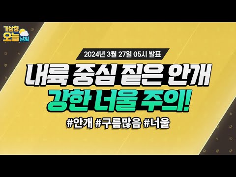 [오늘날씨] 내륙 중심 짙은 안개, 강한 너울 주의! 3월 27일 5시 기준