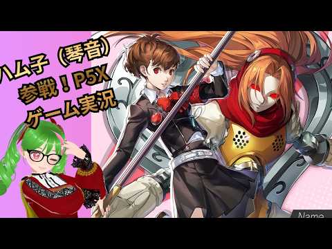 44【P5X】ハム子（琴音）参戦！！！もうタルタロスは嫌だよ～(;^ω^)