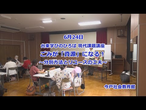 台東学びのひろば 現代課題講座　ごみが「資源」になる！～分別方法とリユースの工夫～
