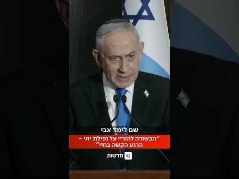 "שבע שעות ייסורים": נתניהו על הרגע שבו שמע על נפילת אחיו - ועל הנסיעה להוריו כדי לבשר להם את הבשורה