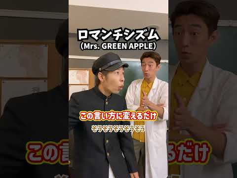 【秒で実感】この言い方に変えるだけ！「ロマンチシズム／Mrs. GREEN APPLE」#Shorts