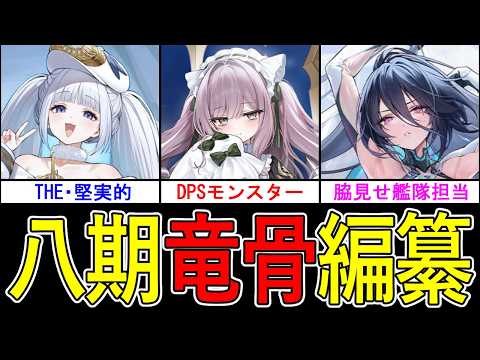 ⚓️アズールレーン⚓️異常DPSモンスター誕生！「竜骨編纂」性能解説！八期PRの勝利者は…？【特別計画艦】【アズレン/Azur Lane/碧蓝航线】