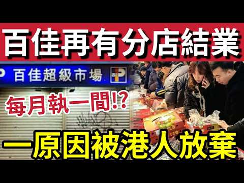 百佳恐全線結業！現每月執一間！內地超市「淘寶拼多多」完全打垮「本地超市零售！」香港企業「毫無還手之力！」
