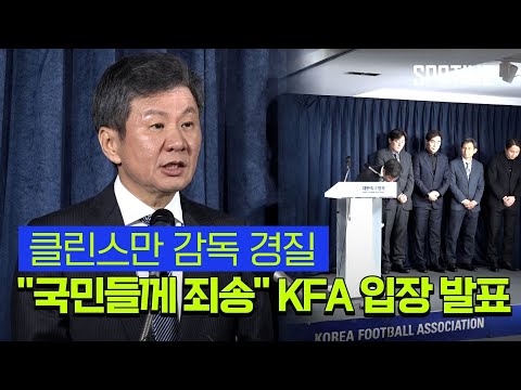 클린스만 감독 경질 KFA 정몽규 회장 입장 발표 [스포타임#뉴스]