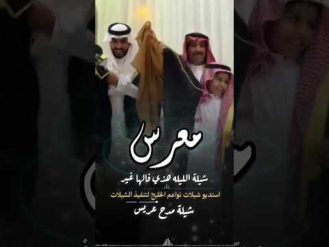 شيلة عريس حماسية|| شيلات 2026 || موقع استديو زفات نواعم تنفيذ شيلات بالاسماء #0503678471