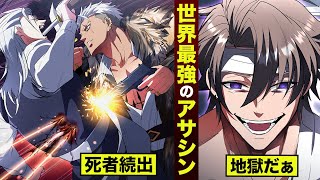 【漫画】暗殺者の頂点…セルジオ。死者 過去最多。