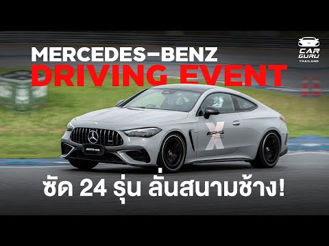 ซัดเบนซ์ลั่นแทร็คMercedes-Ben