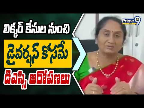 <strong>Minister</strong> Savitha : లిక్కర్ కేసుల నుంచి డైవర్షన్ కోసమే డిఎస్సి ఆరోపణలు  | Prime9 <strong>News</strong>