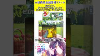 新商品金銭感覚テスト！この値段分かる？【タカラトミー】ポケモン30周年記念 モンコレピカチュウセレクション たべるピカチュウ　＃Short