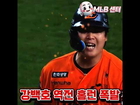 강백호 역전 홈런! 백투백 홈런까지.. 이게 진짜 한화 강타선이다!