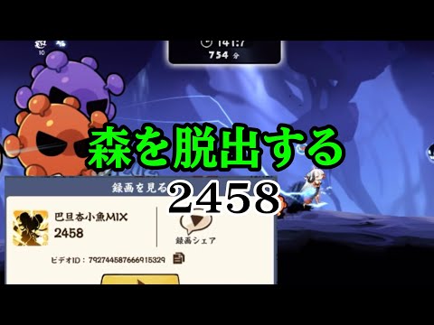 【忍者マストダイ】戦備：森を脱出する 2458点