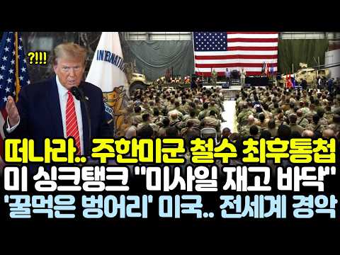 미 싱크탱크 "미군 미사일 <strong>재고</strong> 바닥" 한국 반응에 전세계 경악!