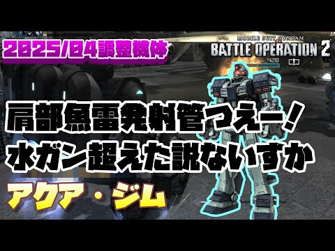 【バトオペ2】肩部魚雷発射管強くなってる！水ガン超えた説ありませんか？【アクア・ジム】