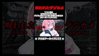 ほぼ初ホラゲを楽しむカシ・オトハ【呪われたデジカメ】#shorts #vtuber #切り抜き #ゲーム実況 #おすすめ