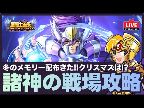 【星矢ジャスティス】たぶん諸神の戦場が来る！冬至のメモリープレゼント配布中！質問なんでもどうぞ！