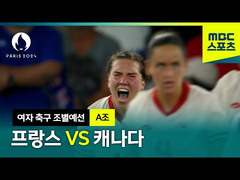 A조 프랑스 VS 캐나다 하이라이트⚽ 파리올림픽 여자 축구 조별예선