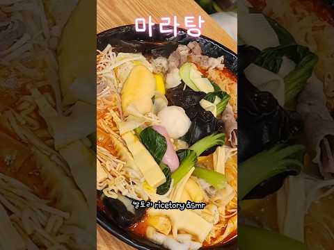 오랜만에 <strong>마라탕</strong> 🥹🔥 #mukbang  #먹방 #<strong>마라탕</strong>