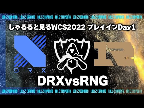 DRXvsRNG プレイインDay1 ‐ Worlds2022観戦Part.2 [LoL/WCS2022/しゃるる]