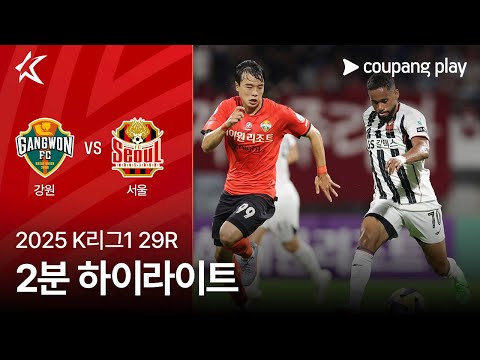 [2025 K리그1] 29R 강원 vs 서울 2분 하이라이트