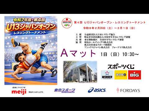 【3/1 マットA】第4回 Ｕ13ジャパンオープン・レスリングトーナメント