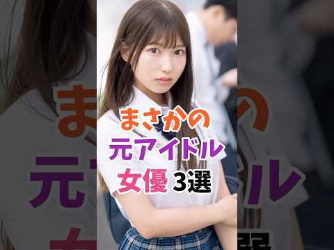 youtubeの動画サムネイル - まさかの元アイドルの女優3選 #伝説の7桁 #shorts