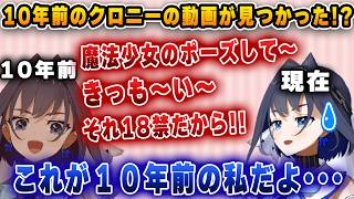 10年前の動画が見つかり、マル秘音声を公開するクロニー【ホロライブ/切り抜き/クロニー】