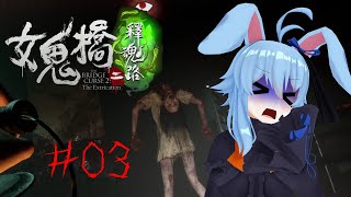 【女鬼橋2】#03　玄武ばっかりな理由は？【ステルスホラー】