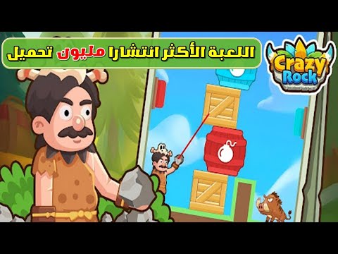 ازاي اربح من لعبة Crazy Rock | الربح من الانترنت