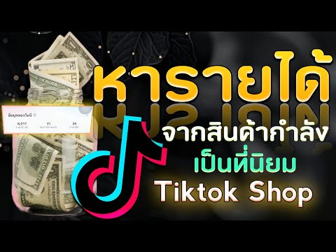 สร้างรายได้Tiktokด้วยสินค้าท