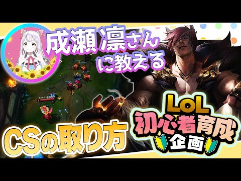 [初心者育成企画] これぞLoLの出発点！CSを取れるようになろう！ - 成瀬凛さん編 Part.1 [LoL]