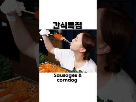 먹고싶은 간식 & 핫도그 총집합! 명랑핫도그 & 모둠 소세지 먹방! Kielbasa Sausages & CornDog Mukbang Shorts Ssoyoung