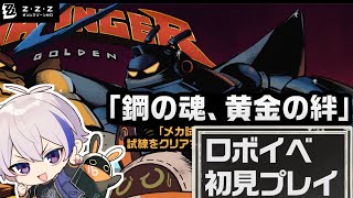 俺はポンプロボで行く！「鋼の塊、黄金の絆」イベントを滑り込みで最後までやる！【#ゼンレスゾーンゼロ/ゼンゼロ】