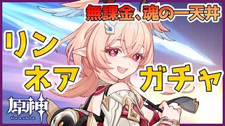 【原神】リンネアガチャ引きます！！！無課金、魂の一天井！！！【Genshin Impact】