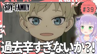【同時視聴】声優オタクと見る！第2話(第39話)「SPY×FAMILY Season3」【姫乃えこぴ】
