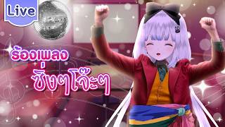 【ร้องเพลง】ซิ่งๆโจ๊ะๆ