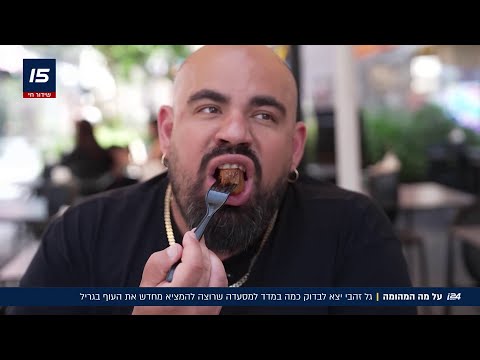 מה חשב גל זהבי על העוף בגריל שמשגע את השרון?