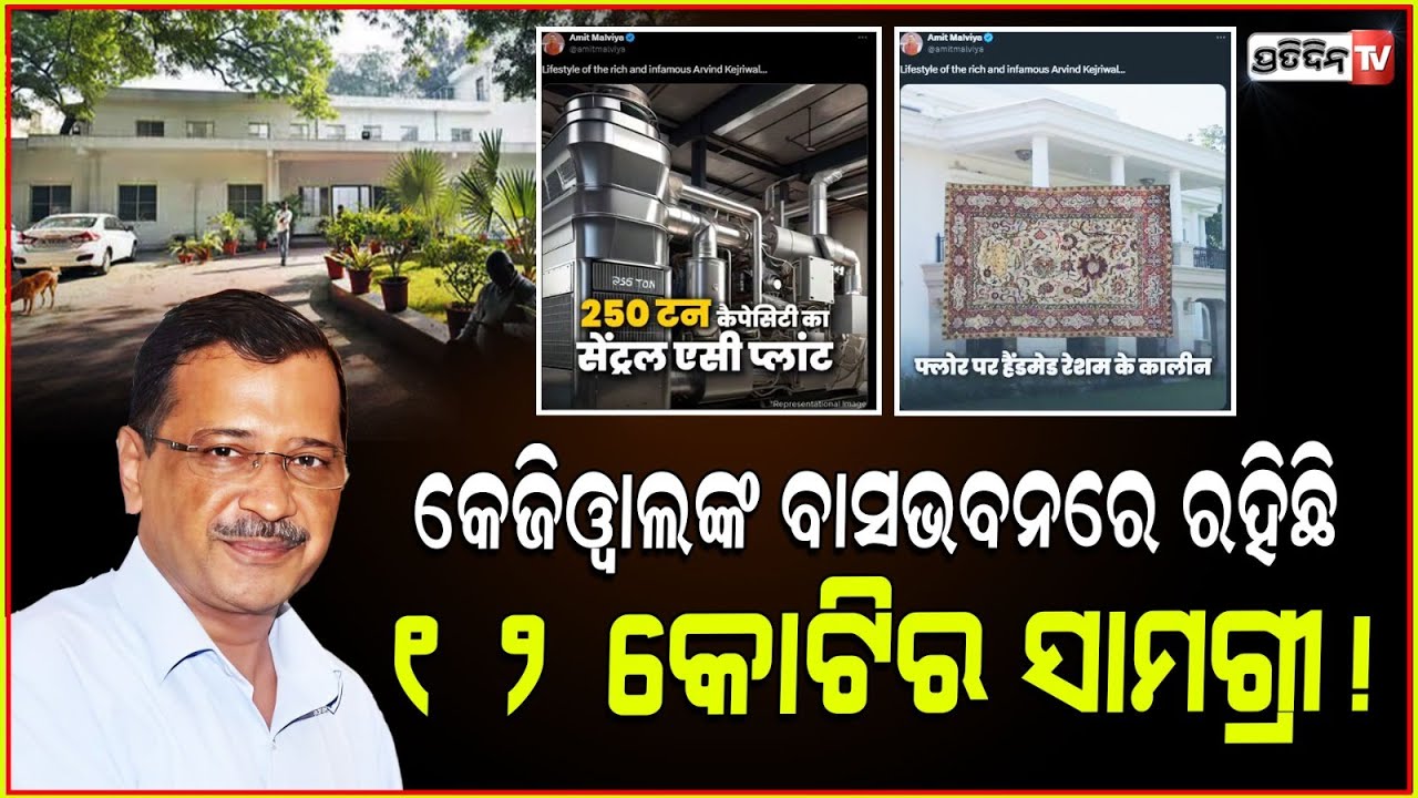 ମୂଖା ଖୋଲିଲା ବିଜେପି,ମୁଖ୍ୟମନ୍ତ୍ରୀ ବାସଭବନରେ ବିଳାସପୂର୍ଣ୍ଣ ଜୀବନ ବିତାଉଥିଲେ କେଜ୍ରିୱାଲ ! CM residence ,BJP
