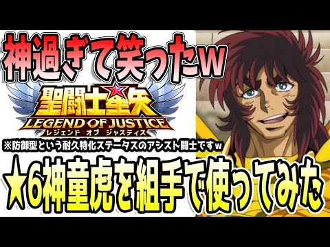 【 聖闘士星矢レジェンドオブジャスティス 】 #436 ★6神童虎フレ対戦出陣！ヤバすぎた…！