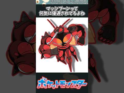 ホビーの動画サムネイル - 【ポケモン】マッシブーンって何気に優遇されてるよね #ポケモン #反応集