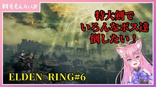 エルデの王になる為に#6 いろんなボスを倒したり！【ELDEN RING】【妖怪すもも】