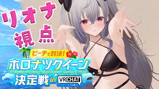 【 ホロナツクイーン決定戦】夏のクイーン！？なってみたい！♔【ホロライブ DEV_IS 響咲リオナ】#holonatsuparadise