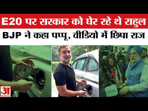 Rahul Gandhi on E-20 : BJP ने राहुल को कहा- Pappu Ji! Video में सरकार को सुना रहे थे Congress सांसद